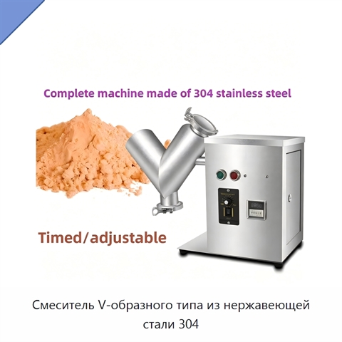 Смеситель V-образного типа из нержавеющей стали 304