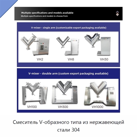 Смеситель V-образного типа из нержавеющей стали 304