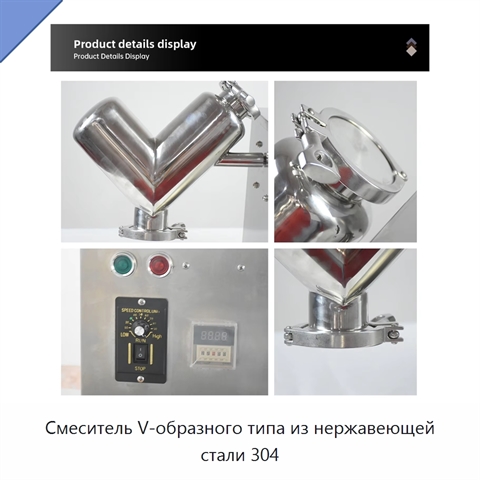 Смеситель V-образного типа из нержавеющей стали 304
