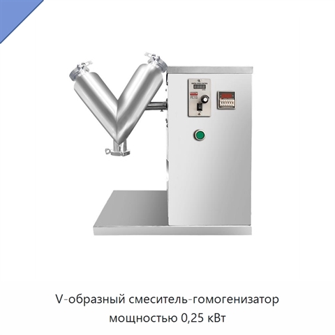 V-образный смеситель-гомогенизатор мощностью 0,25 кВт