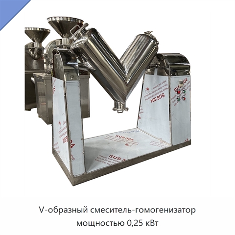 V-образный смеситель-гомогенизатор мощностью 0,25 кВт