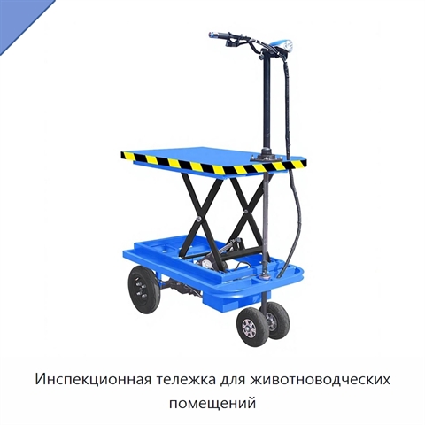 Инспекционная тележка для животноводческих помещений