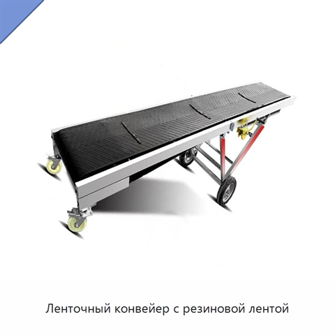 Ленточный конвейер с резиновой лентой