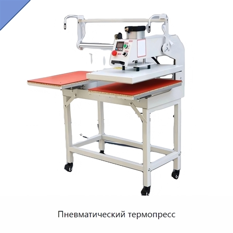 Пневматический термопресс