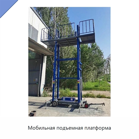Мобильная подъемная платформа