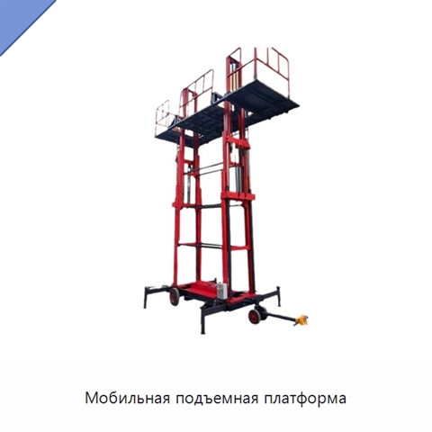 Мобильная подъемная платформа