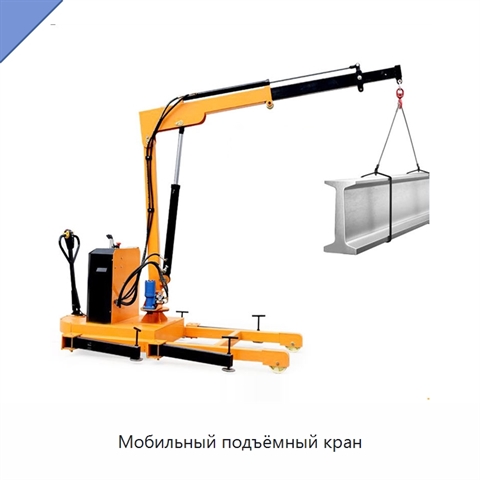 Мобильный подъёмный кран