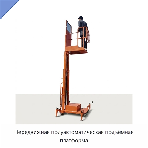 Передвижная полуавтоматическая подъёмная платформа