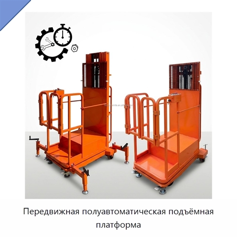 Передвижная полуавтоматическая подъёмная платформа