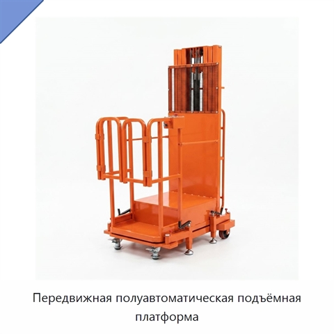 Передвижная полуавтоматическая подъёмная платформа