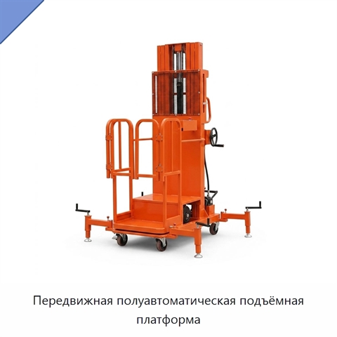 Передвижная полуавтоматическая подъёмная платформа