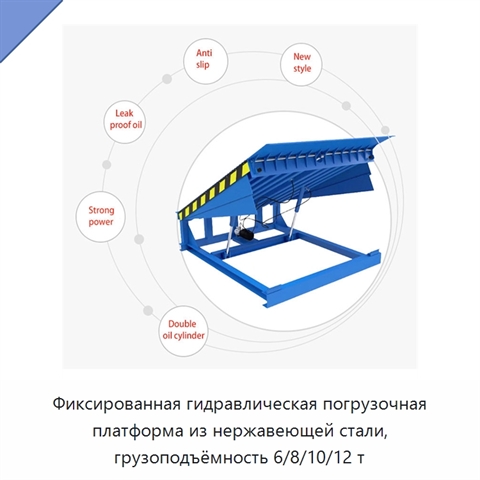 Фиксированная гидравлическая погрузочная платформа из нержавеющей стали, грузоподъёмность 6/8/10/12 т
