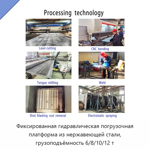 Фиксированная гидравлическая погрузочная платформа из нержавеющей стали, грузоподъёмность 6/8/10/12 т