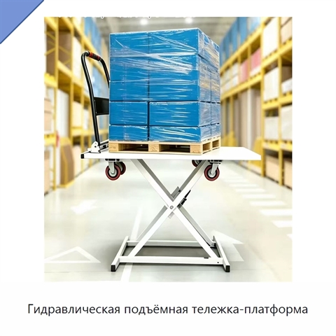 Гидравлическая подъёмная тележка-платформа
