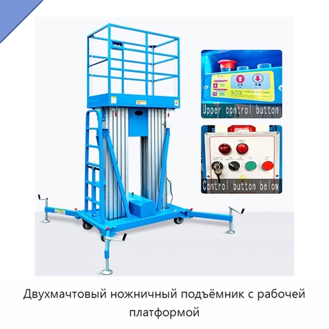 Двухмачтовый ножничный подъёмник с рабочей платформой