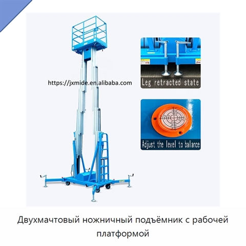 Двухмачтовый ножничный подъёмник с рабочей платформой