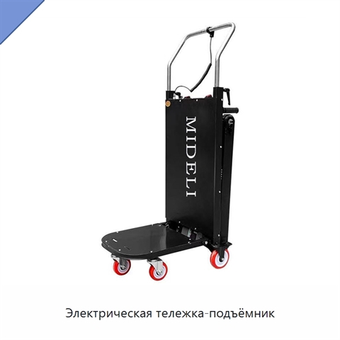 Электрическая тележка-подъёмник