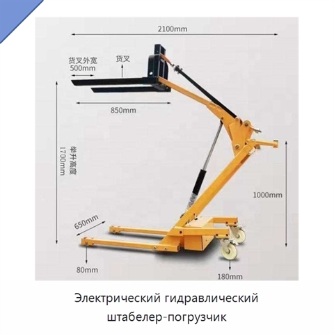 Электрический гидравлический штабелер-погрузчик
