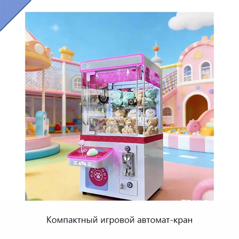 Компактный игровой автомат-кран