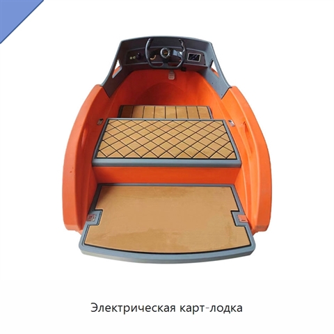 Электрическая карт-лодка