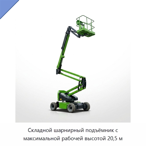 Складной шарнирный подъёмник с максимальной рабочей высотой 20,5 м