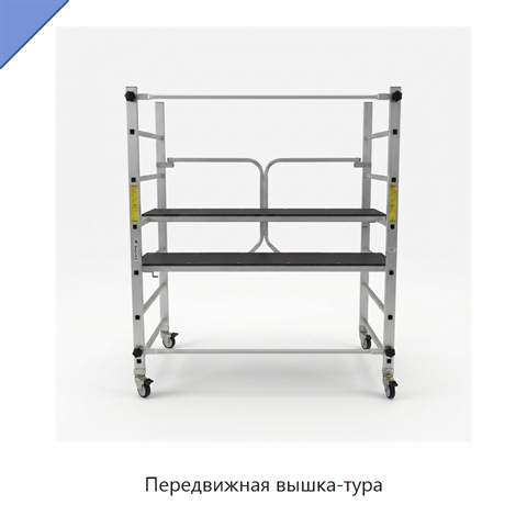 Передвижная вышка-тура