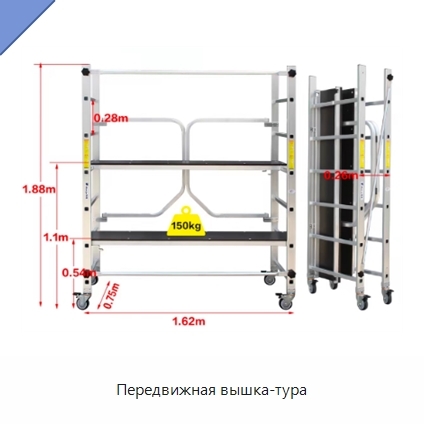 Передвижная вышка-тура