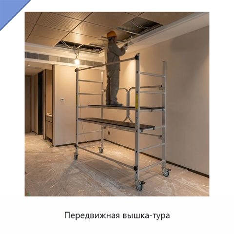 Передвижная вышка-тура