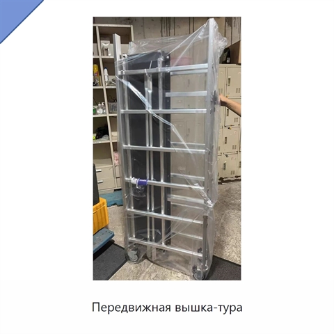 Передвижная вышка-тура