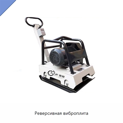 Реверсивная виброплита