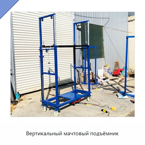 Вертикальный мачтовый подъёмник