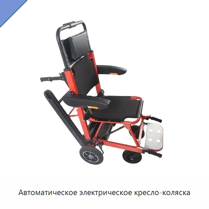 Автоматическое электрическое кресло-коляска — Специальные машины и промышленное оборудование