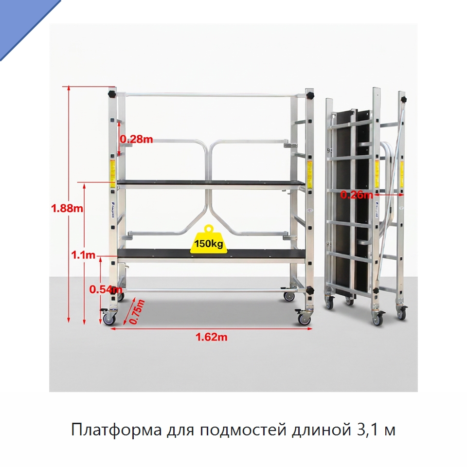 Платформа для подмостей длиной 3,1 м — Строительные леса