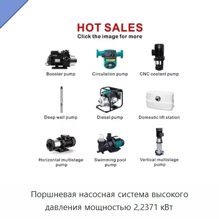Поршневая насосная система высокого давления мощностью 2,2371 кВт
