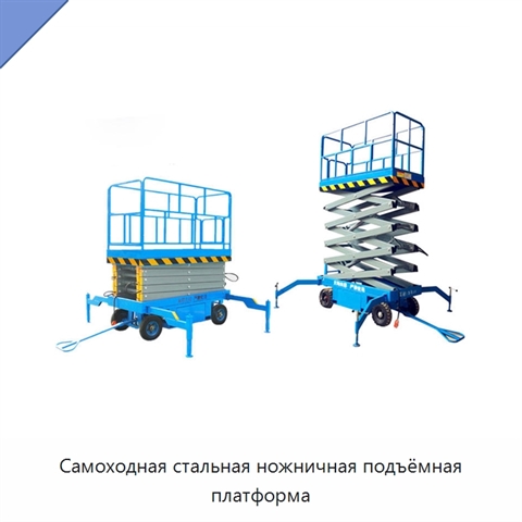 Самоходная стальная ножничная подъёмная платформа