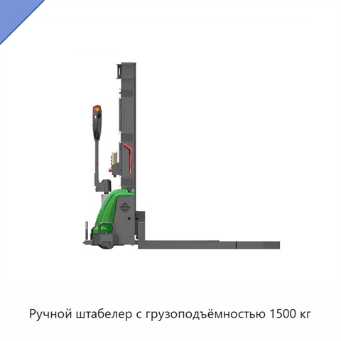 Ручной штабелер с грузоподъёмностью 1500 кг