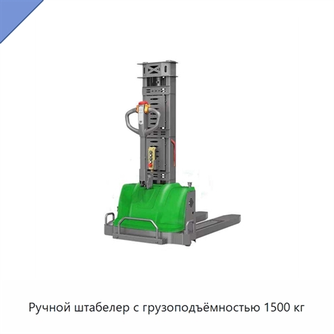 Ручной штабелер с грузоподъёмностью 1500 кг