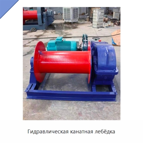 Гидравлическая канатная лебёдка