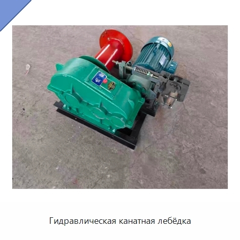 Гидравлическая канатная лебёдка