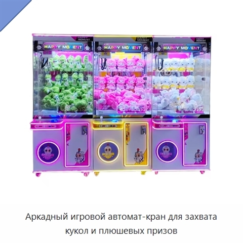 Аркадный игровой автомат-кран для захвата кукол и плюшевых призов