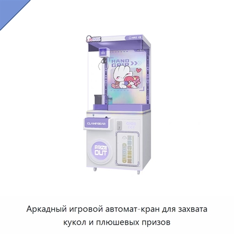 Аркадный игровой автомат-кран для захвата кукол и плюшевых призов