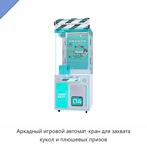 Аркадный игровой автомат-кран для захвата кукол и плюшевых призов