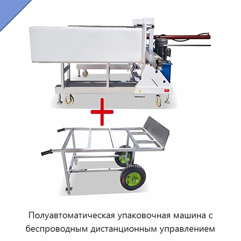 Полуавтоматическая упаковочная машина с беспроводным дистанционным управлением
