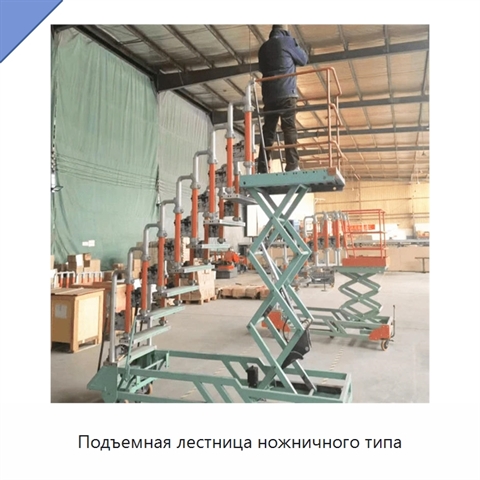 Подъемная лестница ножничного типа