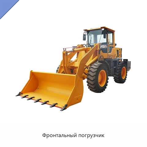 Фронтальный погрузчик
