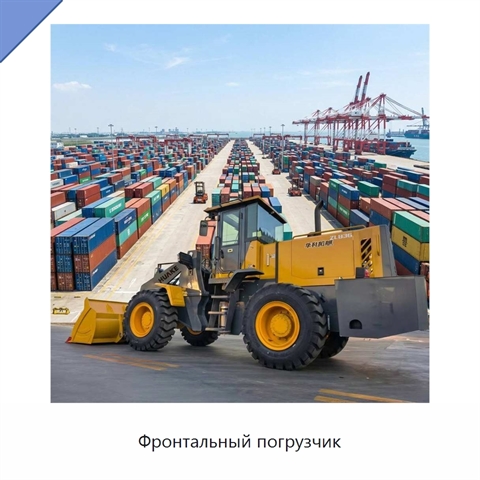 Фронтальный погрузчик