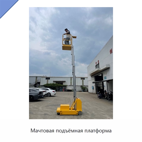 Мачтовая подъёмная платформа