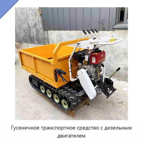 Гусеничное транспортное средство с дизельным двигателем
