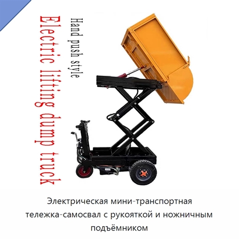 Электрическая мини-транспортная тележка-самосвал с рукояткой и ножничным подъёмником