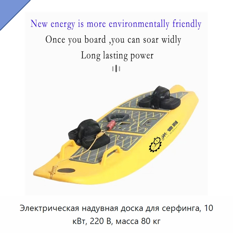 Электрическая надувная доска для серфинга, 10 кВт, 220 В, масса 80 кг — Специальные машины и промышленное оборудование